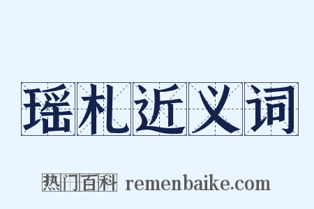 瑶札近义词是什么意思的图片